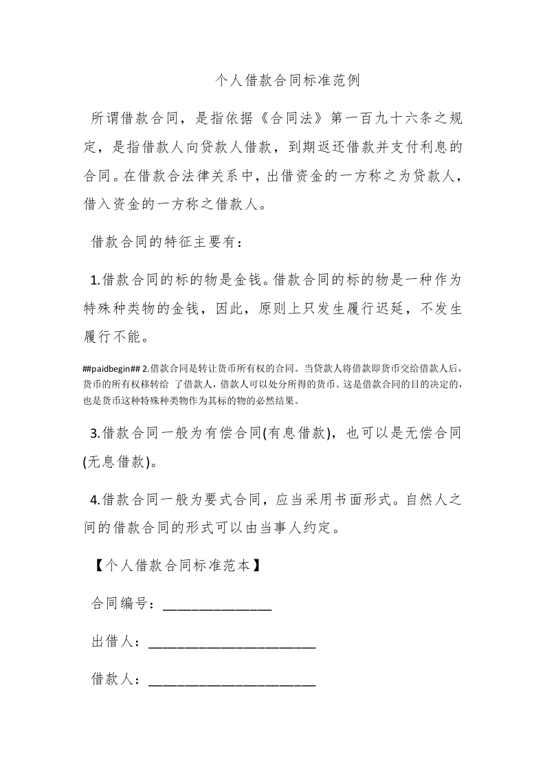个人借款合同标准范例 - 新网知识库-新网知识库