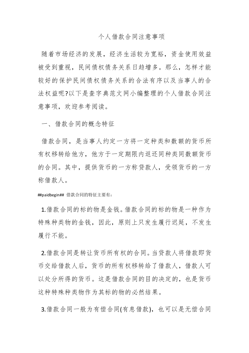 个人借款合同注意事项 - 新网知识库-新网知识库