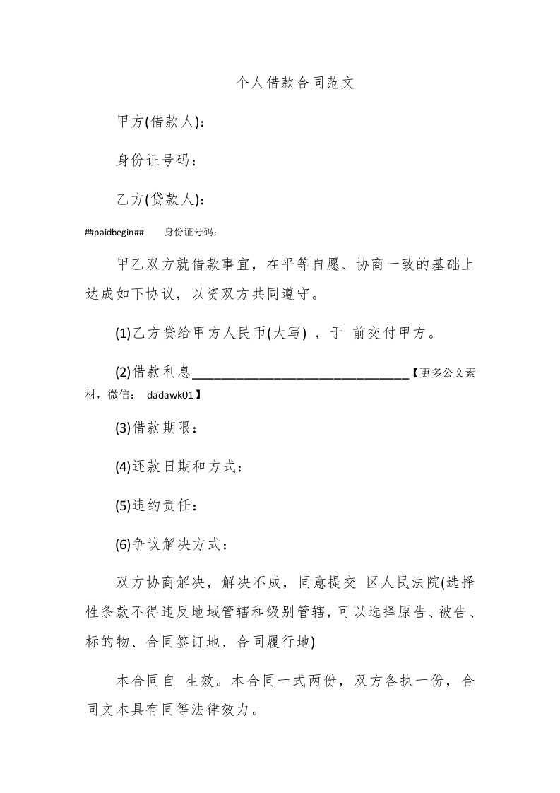 个人借款合同范文 - 新网知识库-新网知识库