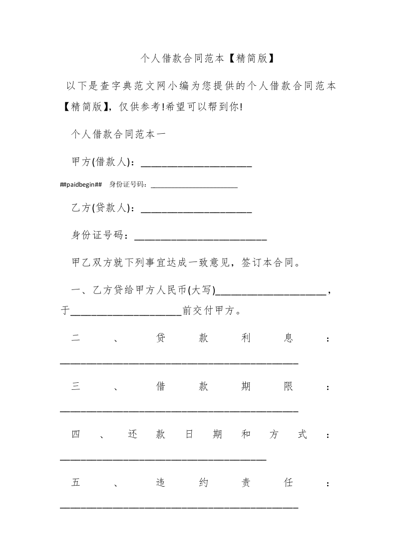 个人借款合同范本【精简版】 - 新网知识库-新网知识库
