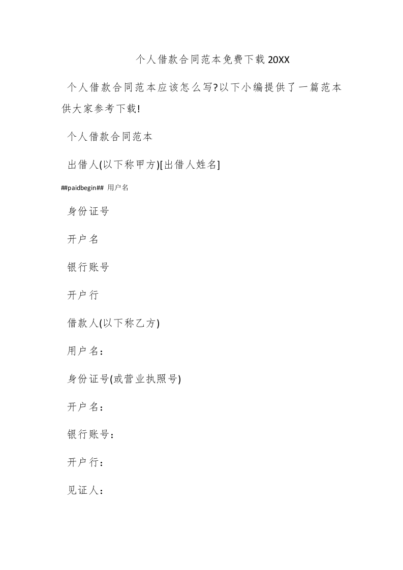 个人借款合同范本免费下载2016 - 新网知识库-新网知识库