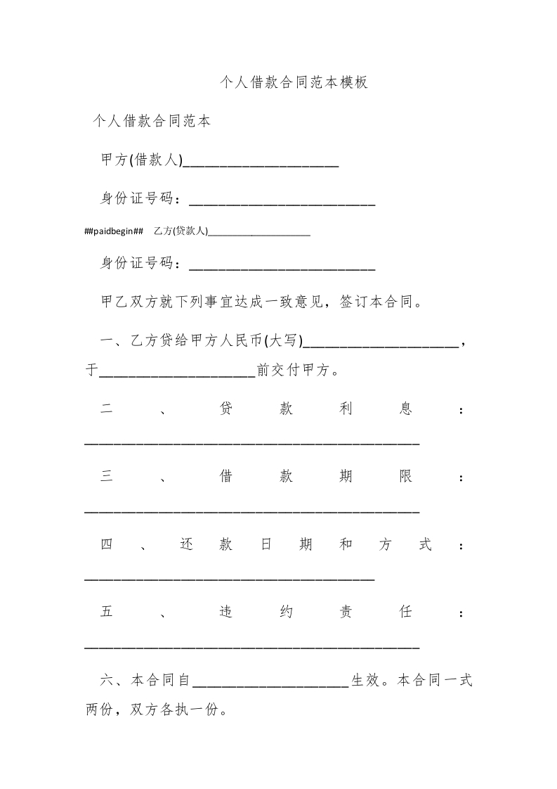 个人借款合同范本模板 - 新网知识库-新网知识库