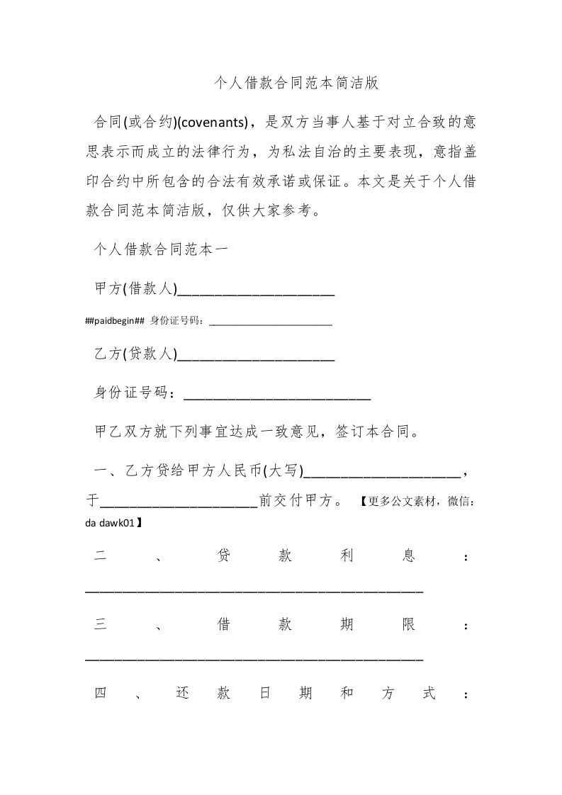 个人借款合同范本简洁版 - 新网知识库-新网知识库