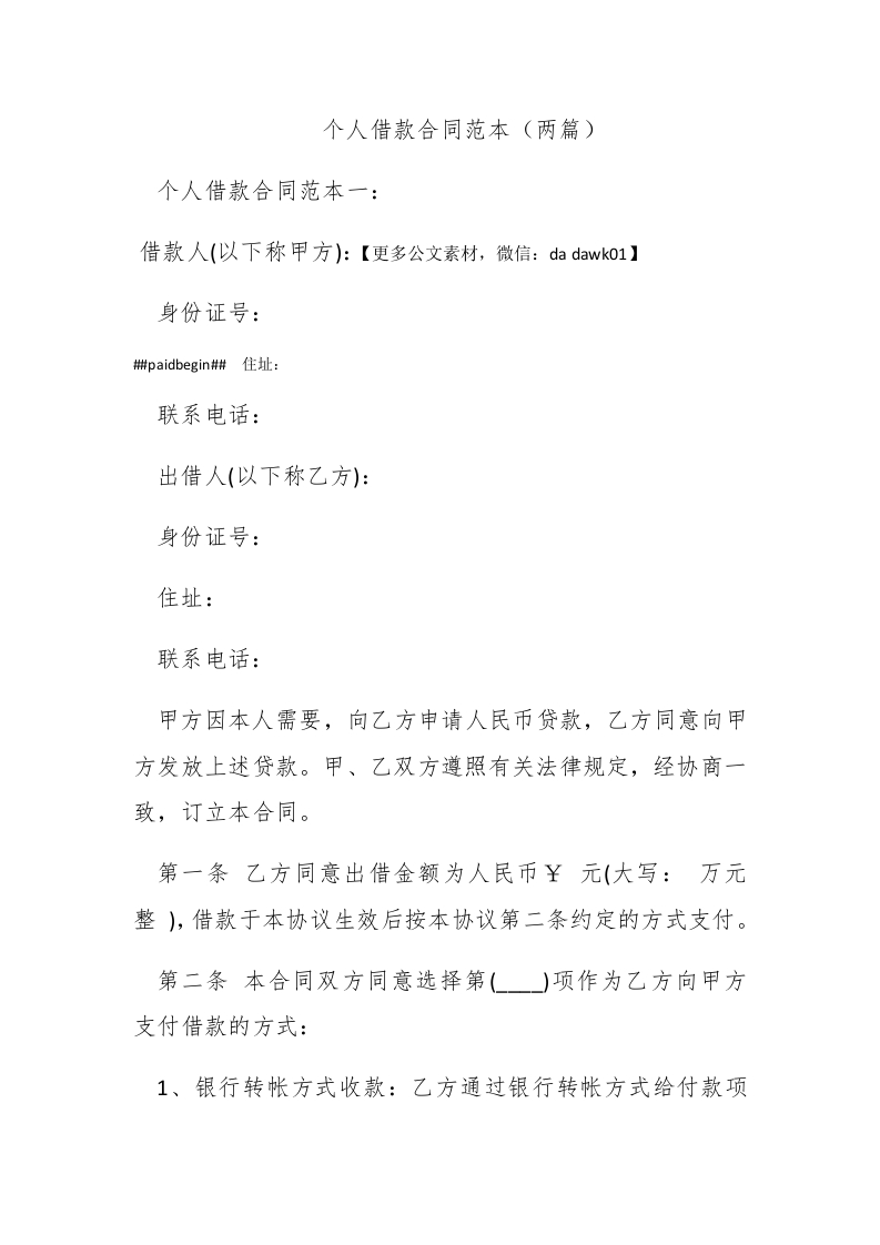 个人借款合同范本（两篇） - 新网知识库-新网知识库