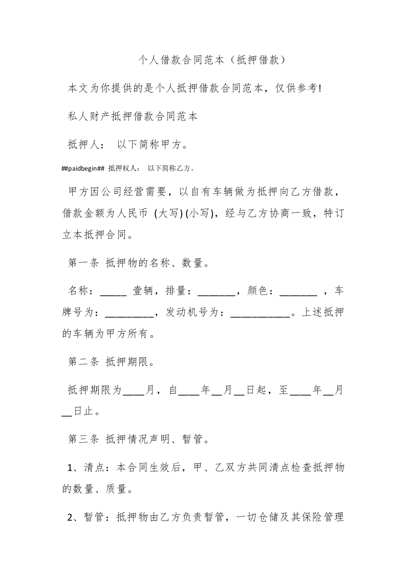 个人借款合同范本（抵押借款） - 新网知识库-新网知识库