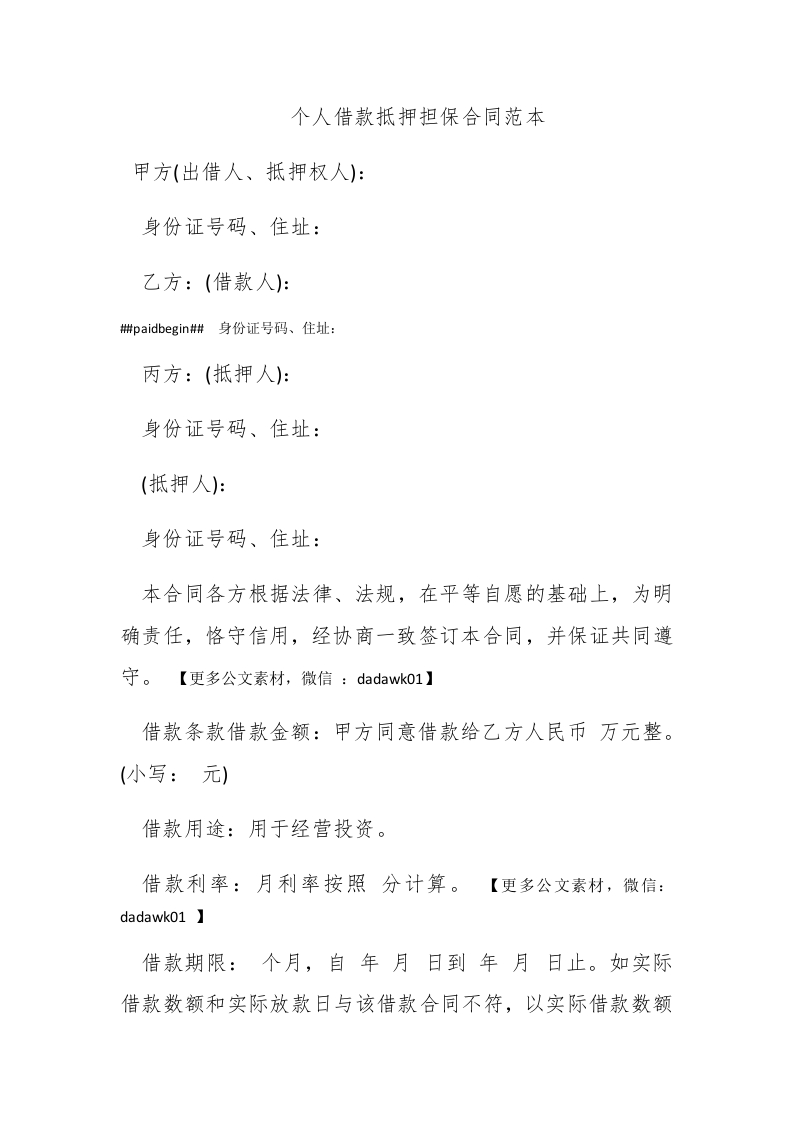 个人借款抵押担保合同范本 - 新网知识库-新网知识库