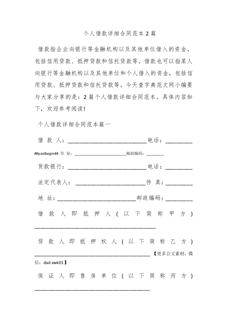 个人借款详细合同范本2篇-新网知识库