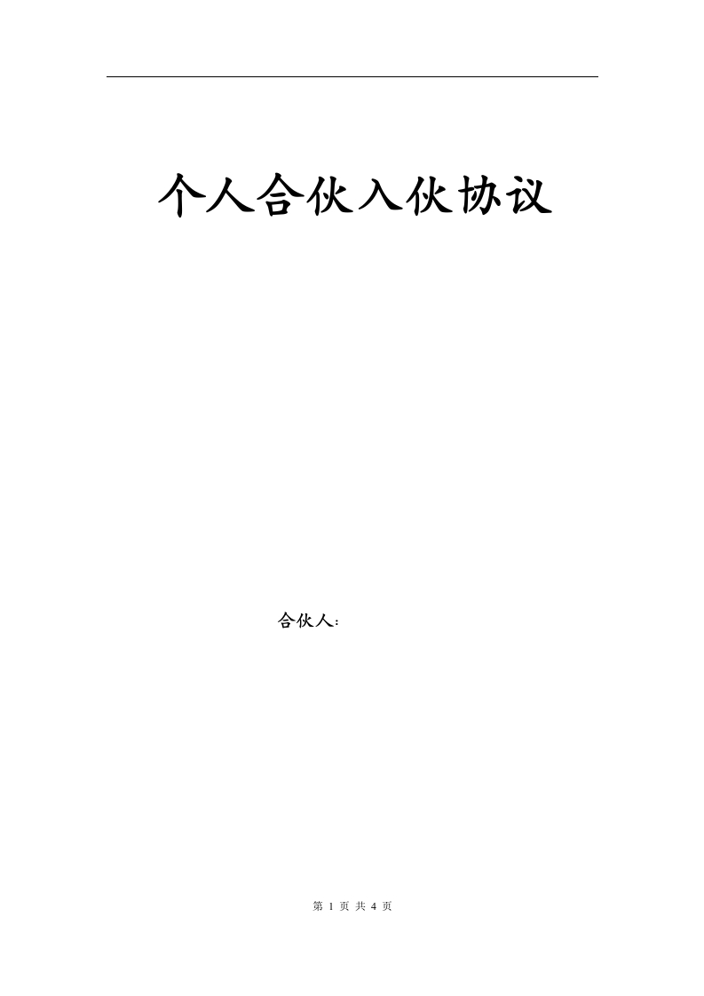 个人合伙入伙协议（5页） - 新网知识库-新网知识库