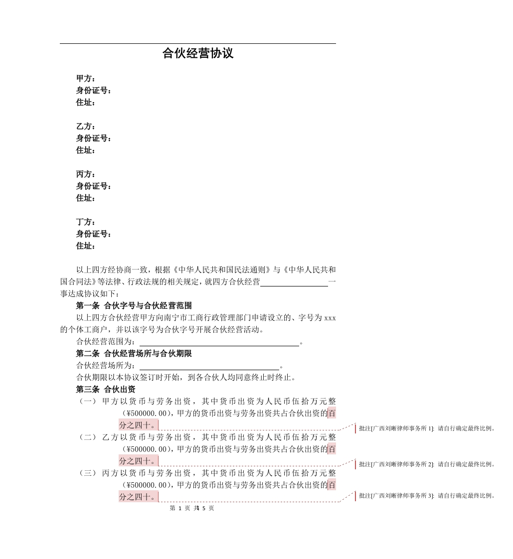 个人合伙协议(设立个体工商户)5页 - 新网知识库-新网知识库