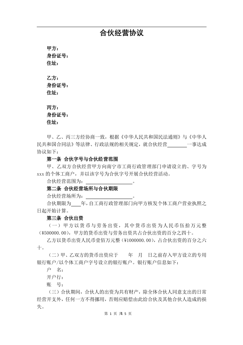 个人合伙协议(设立个体工商户)（5页） - 新网知识库-新网知识库