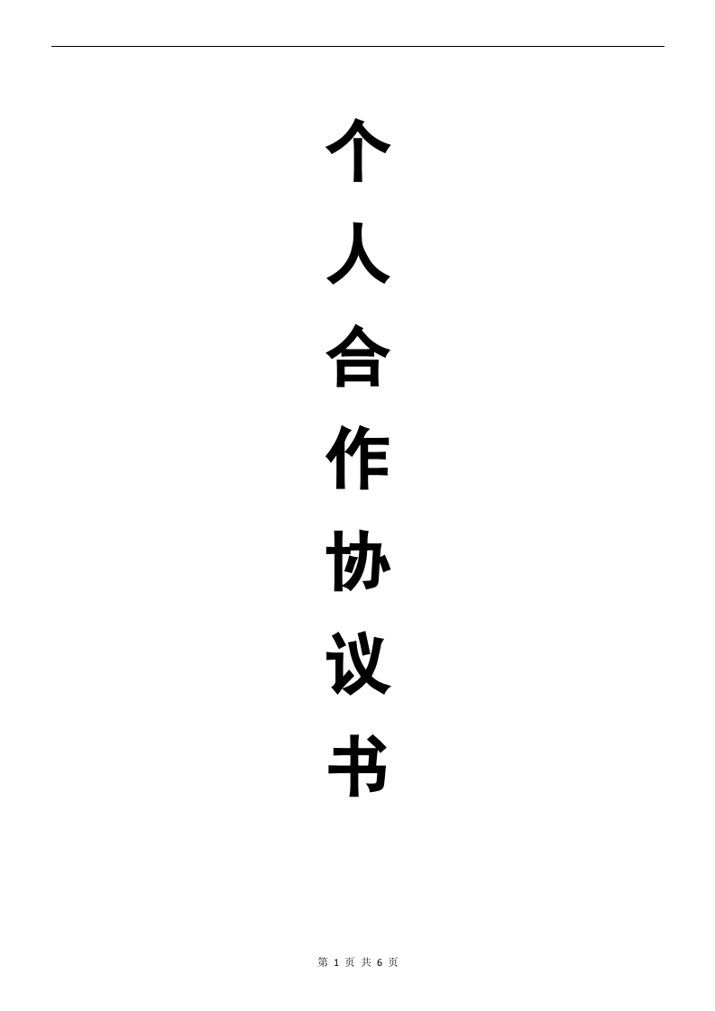 个人合伙协议书范本(修改) - 新网知识库-新网知识库