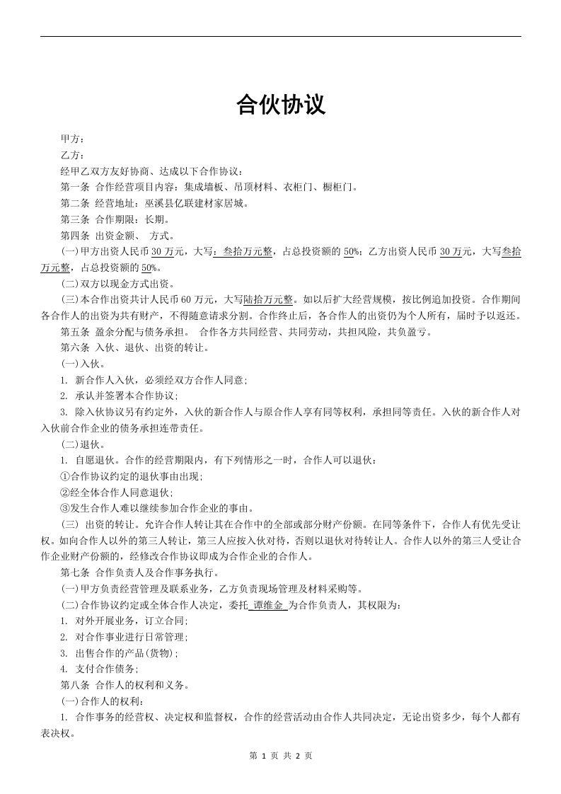 个人合伙协议书范本(全面)（2页） - 新网知识库-新网知识库