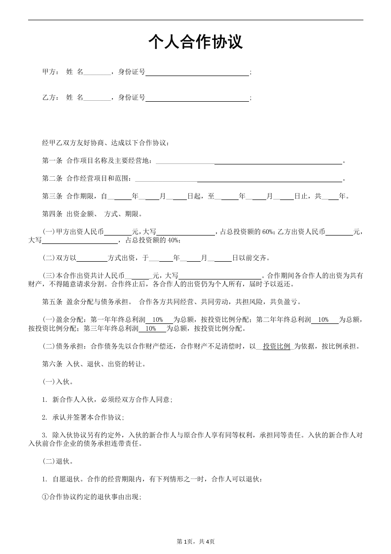 个人合伙协议书范本 - 新网知识库-新网知识库