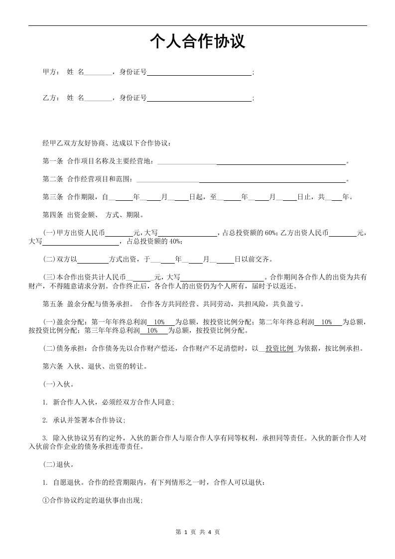 个人合伙协议书范本1（4页） - 新网知识库-新网知识库