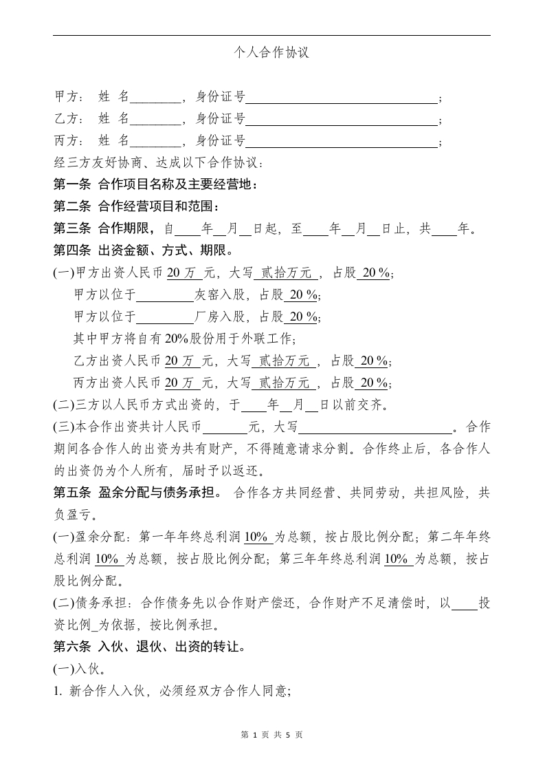 个人合伙协议书范本5页 - 新网知识库-新网知识库