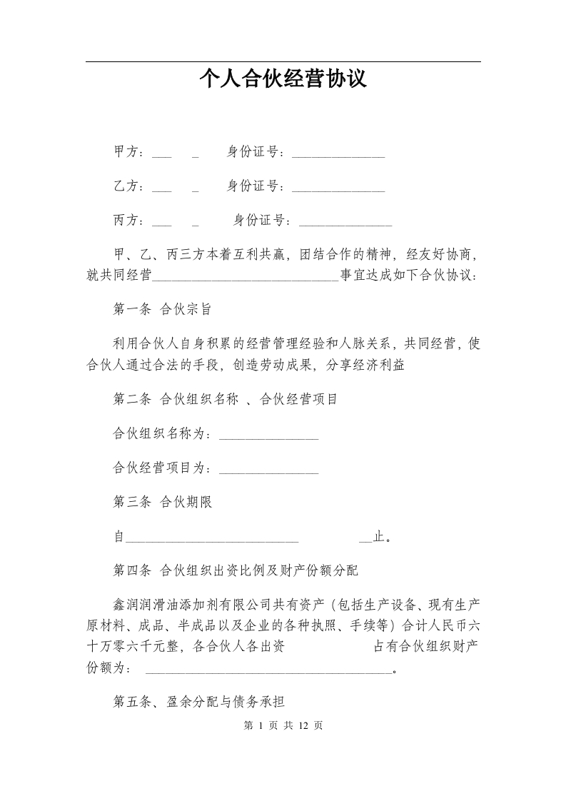 个人合伙经营协议 - 新网知识库-新网知识库