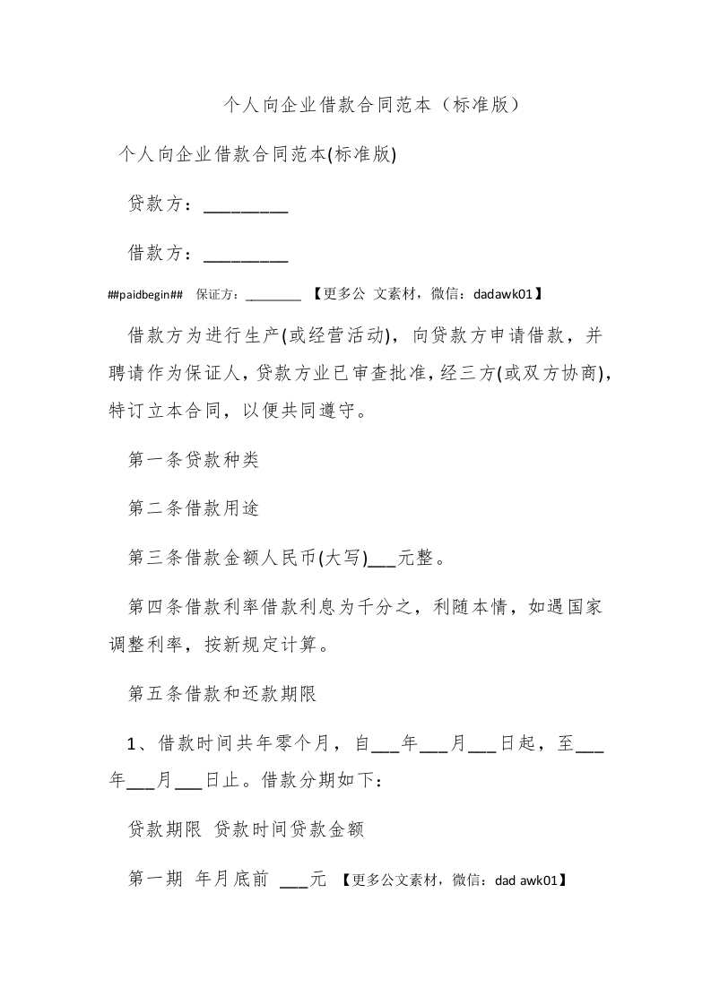 个人向企业借款合同范本（标准版） - 新网知识库-新网知识库