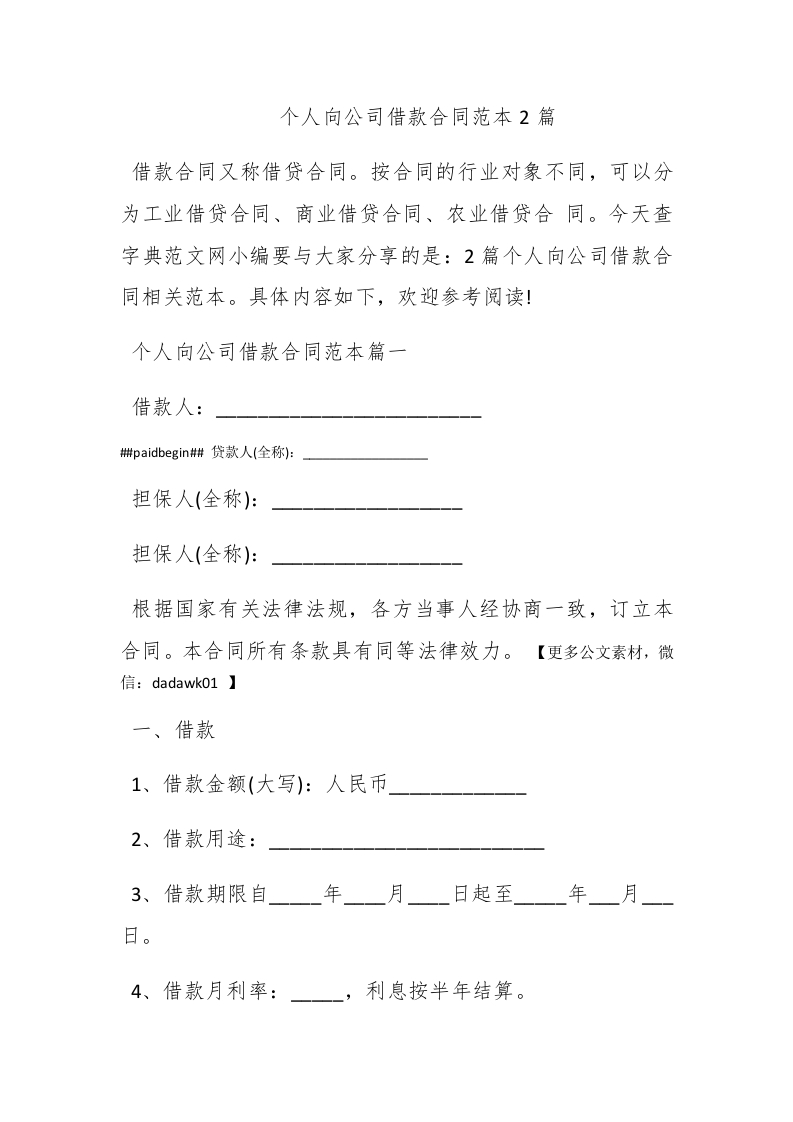 个人向公司借款合同范本2篇 - 新网知识库-新网知识库