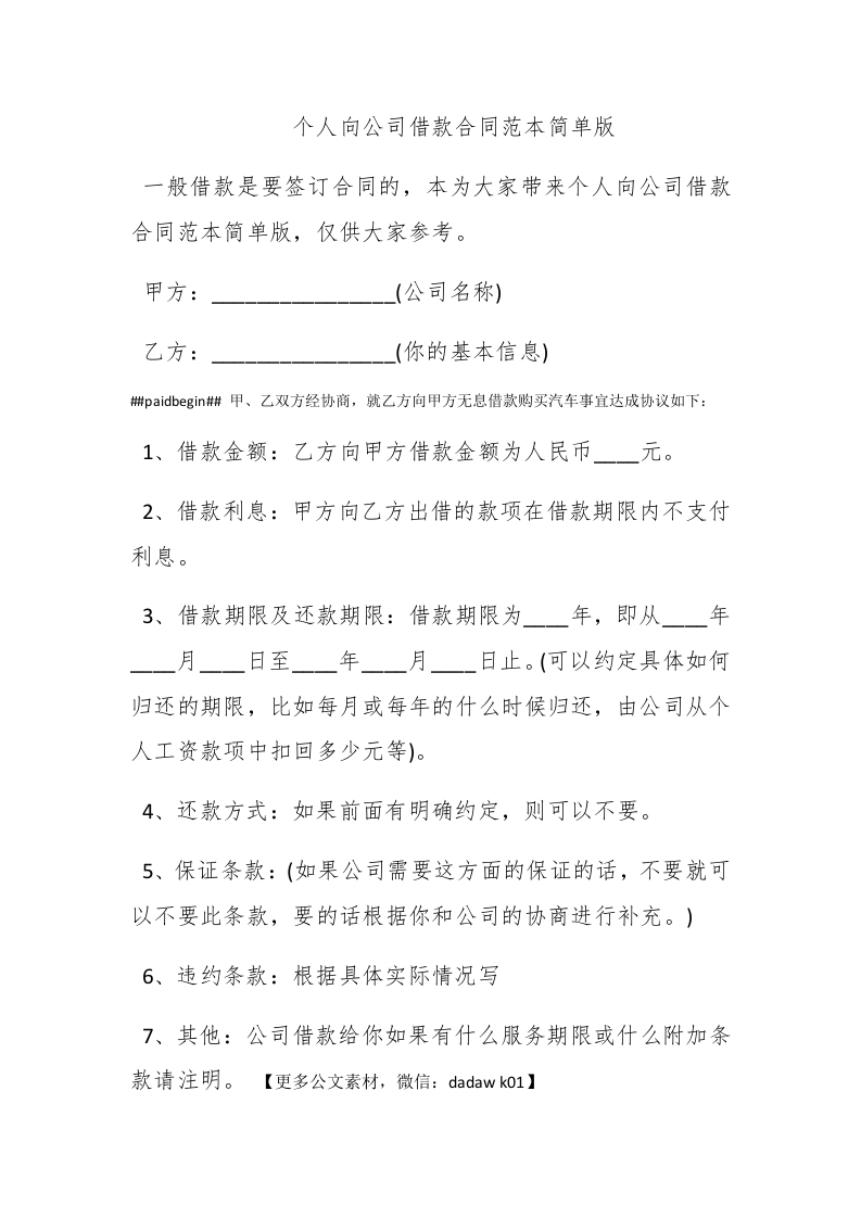 个人向公司借款合同范本简单版 - 新网知识库-新网知识库