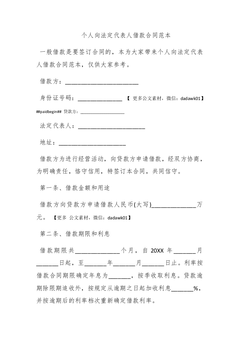 个人向法定代表人借款合同范本 - 新网知识库-新网知识库