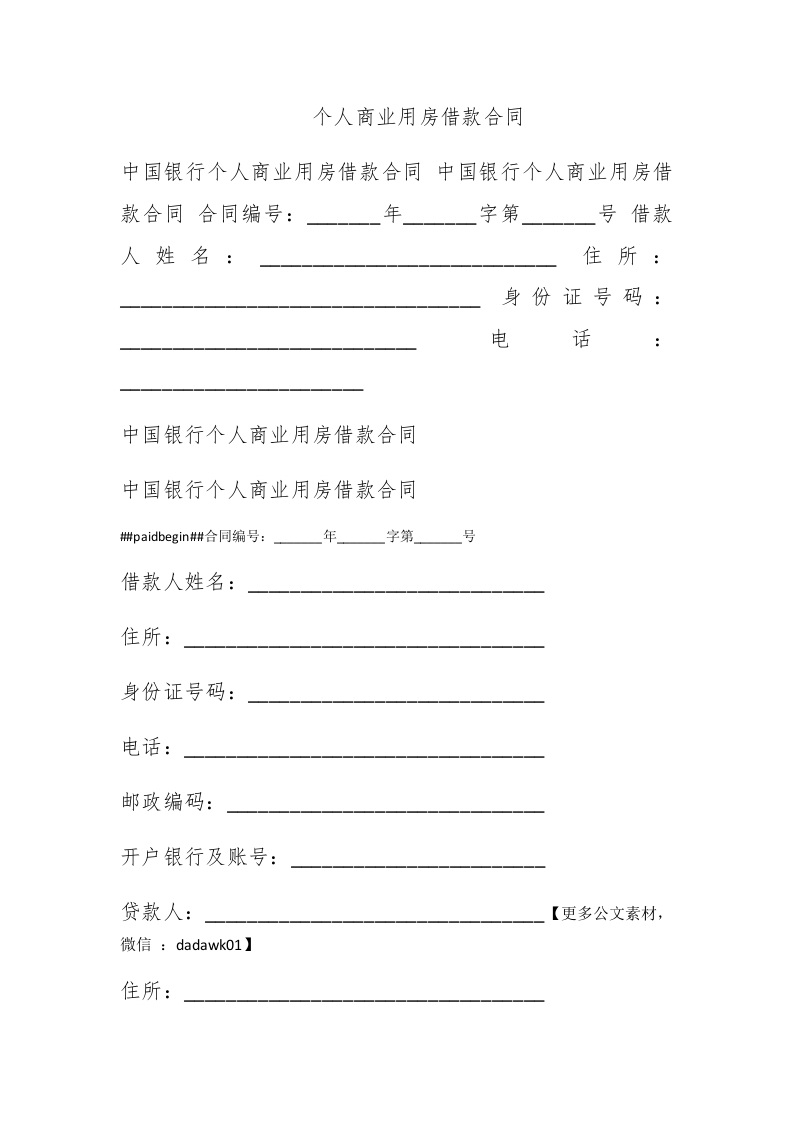 个人商业用房借款合同 - 新网知识库-新网知识库