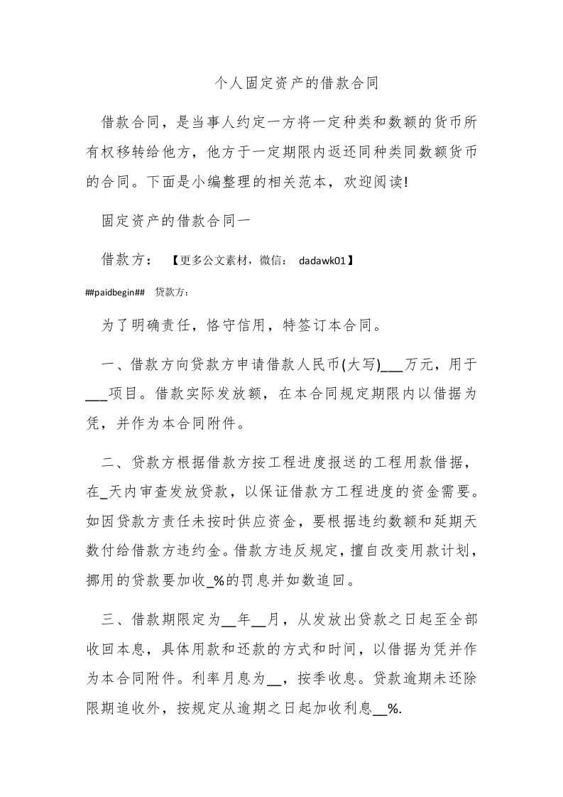 个人固定资产的借款合同 - 新网知识库-新网知识库