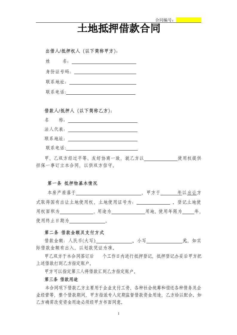 个人土地抵押借款协议合同书标准模板 - 新网知识库-新网知识库