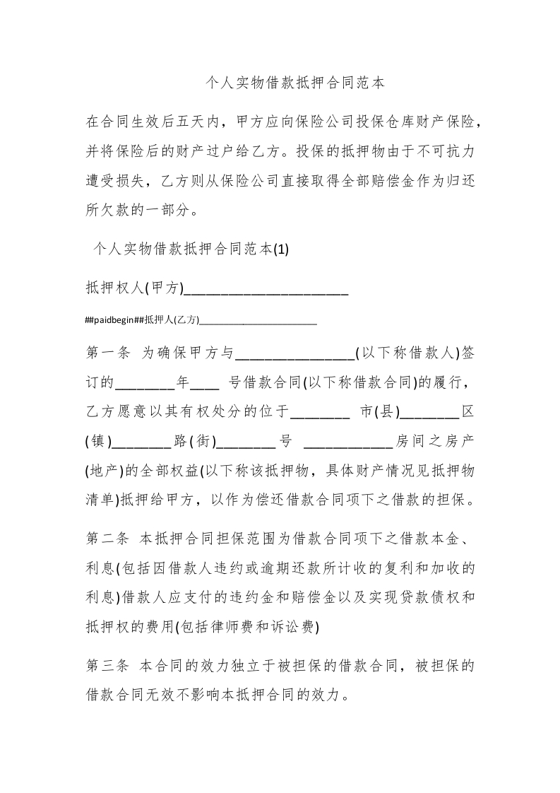个人实物借款抵押合同范本 - 新网知识库-新网知识库