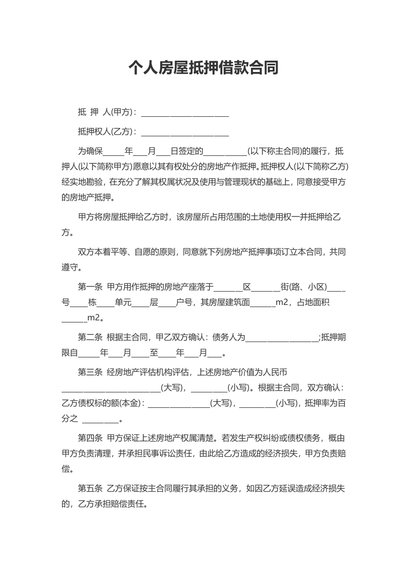 个人房屋抵押借款合同 - 新网知识库-新网知识库