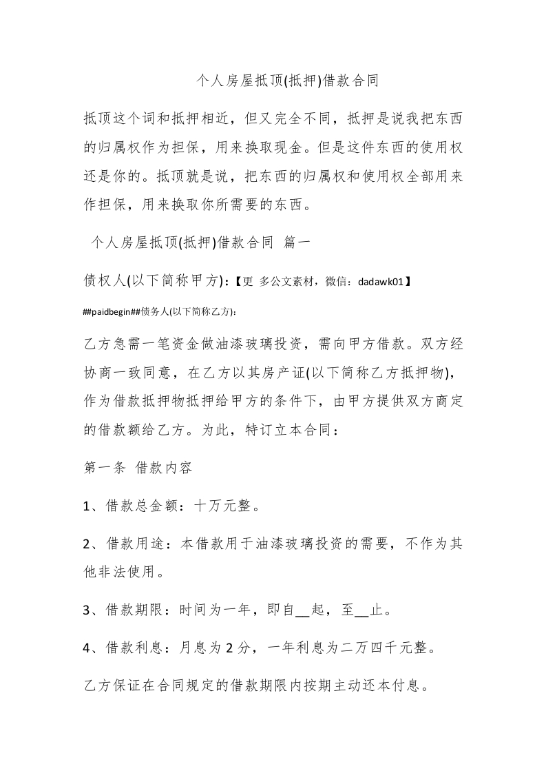 个人房屋抵顶(抵押)借款合同 - 新网知识库-新网知识库