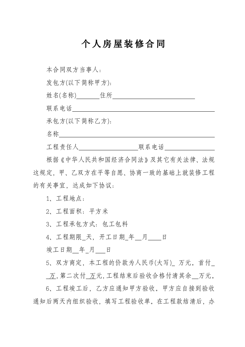 个人房屋装修合同 - 新网知识库-新网知识库