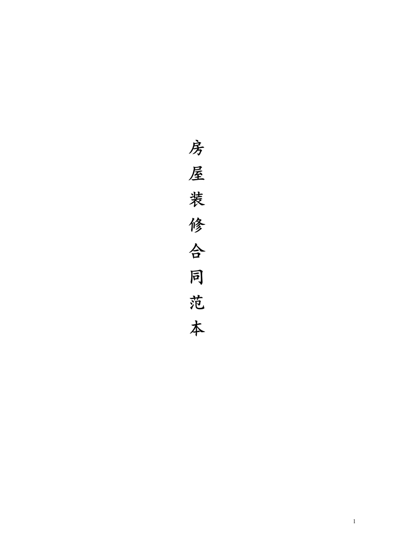 个人房屋装修合同范本 - 新网知识库-新网知识库