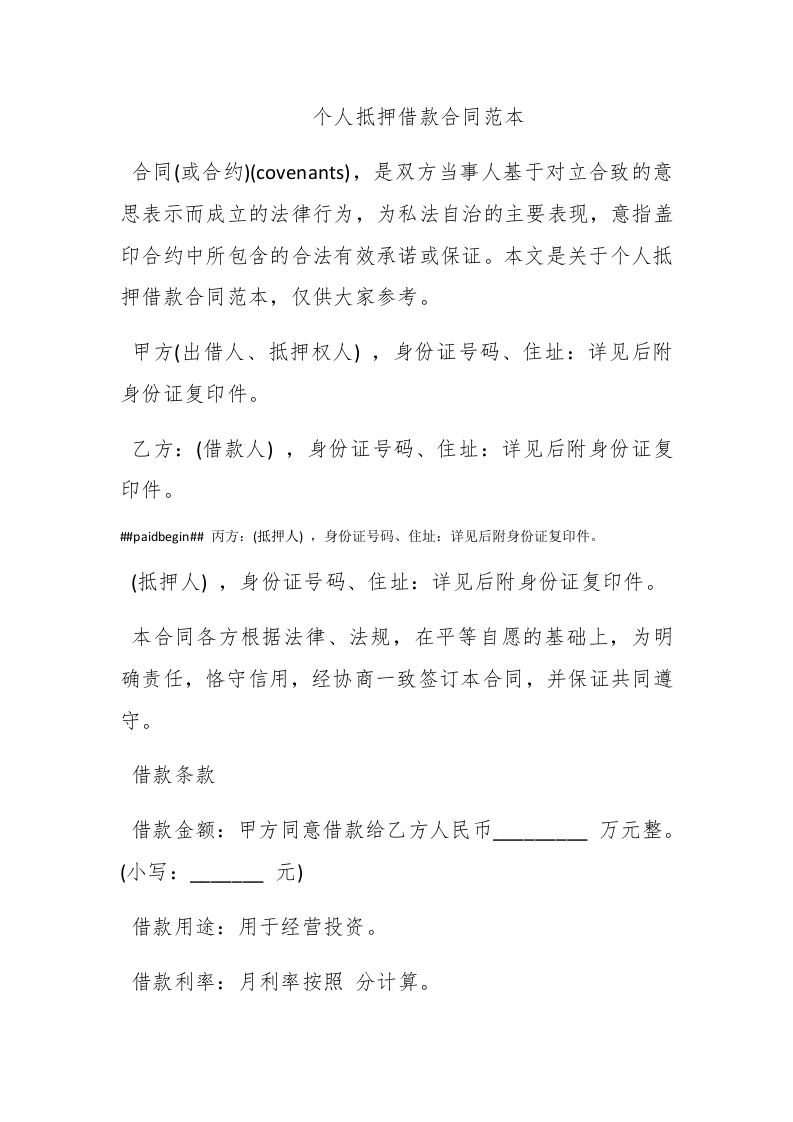 个人抵押借款合同范本 - 新网知识库-新网知识库