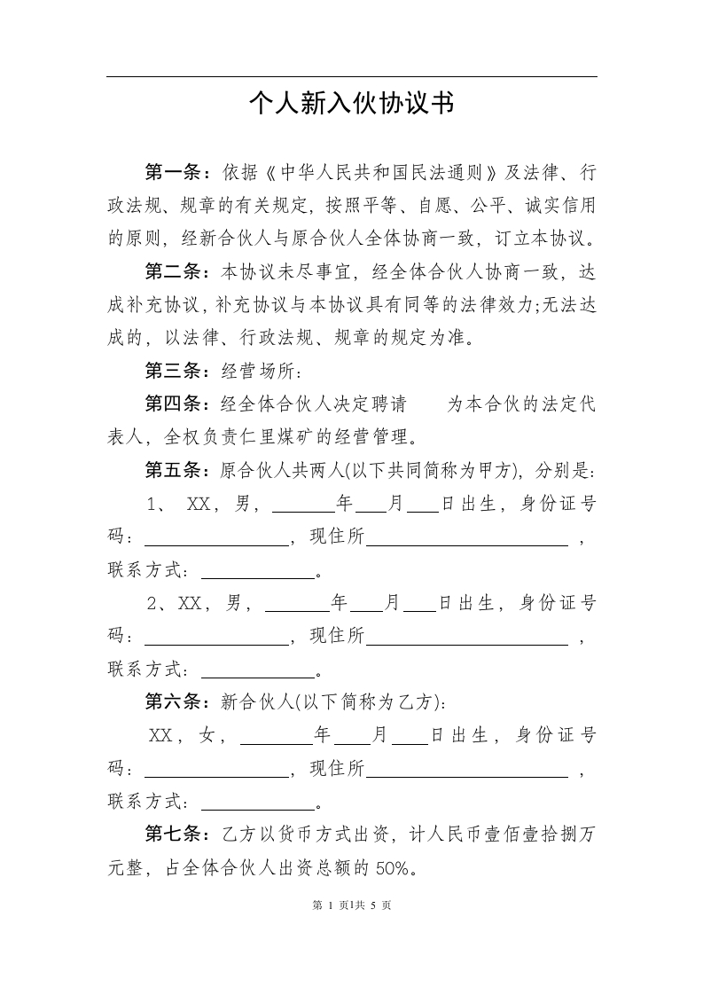 个人新入伙协议书（5页） - 新网知识库-新网知识库