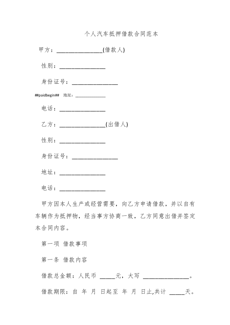 个人汽车抵押借款合同范本 - 新网知识库-新网知识库