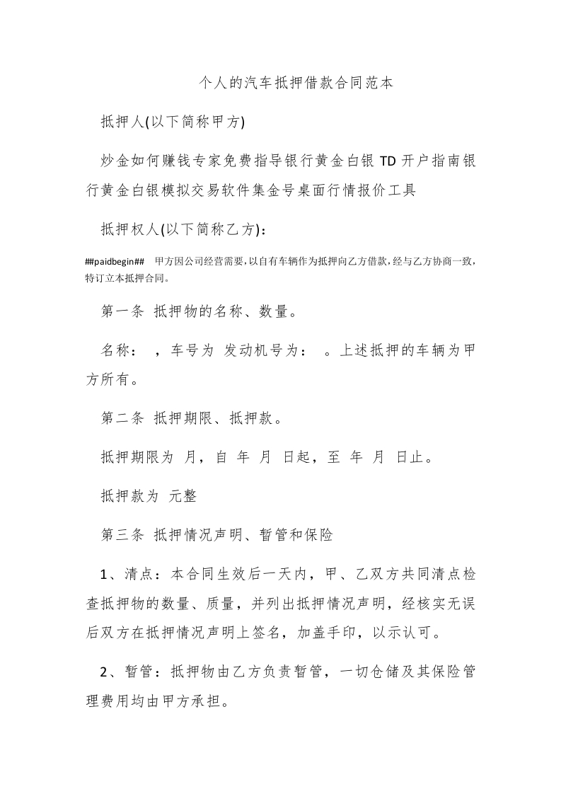 个人的汽车抵押借款合同范本 - 新网知识库-新网知识库