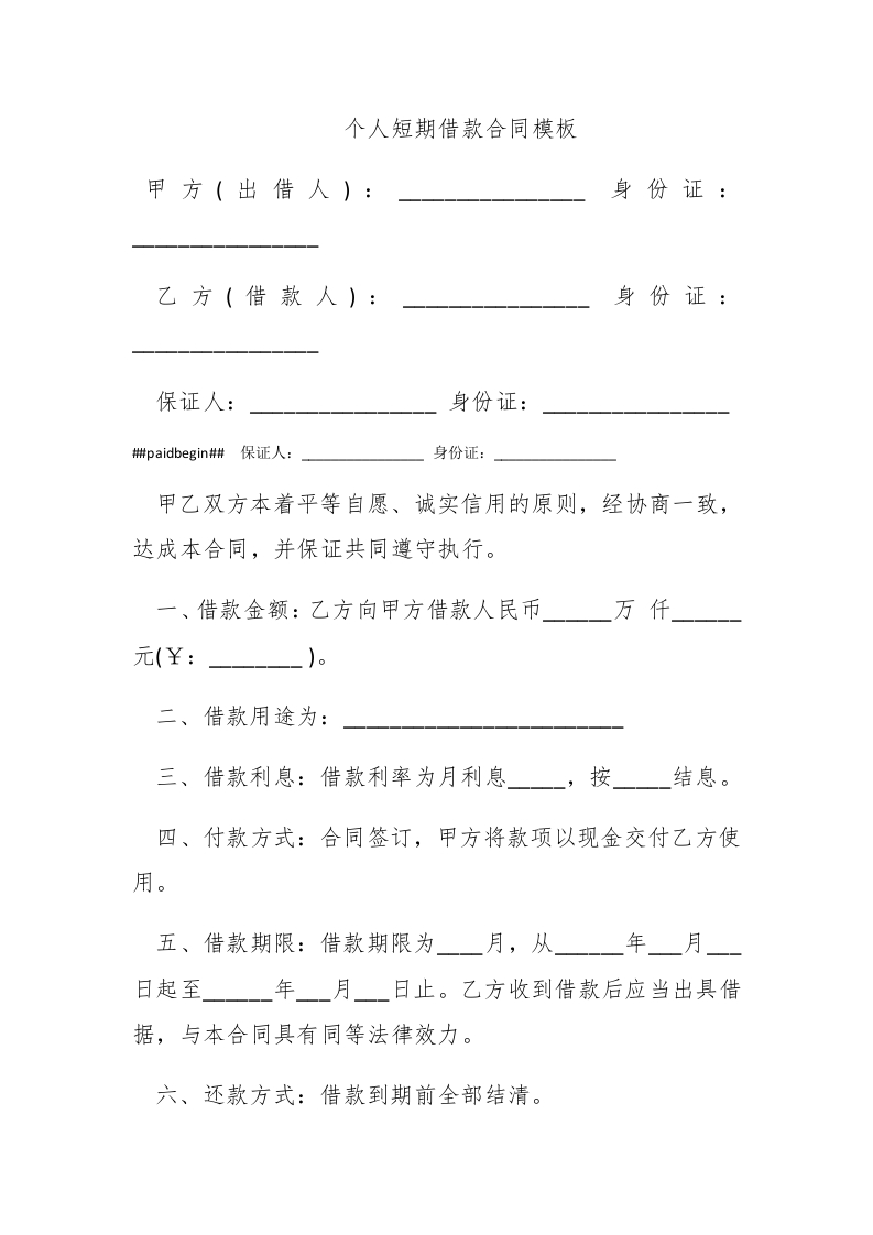 个人短期借款合同模板 - 新网知识库-新网知识库