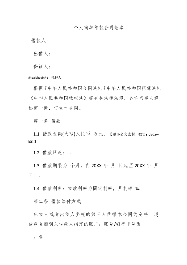 个人简单借款合同范本-新网知识库