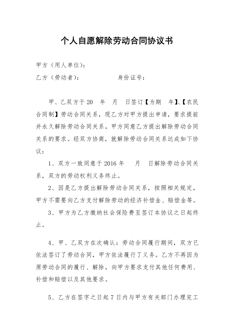 个人自愿解除劳动合同协议书 - 新网知识库-新网知识库