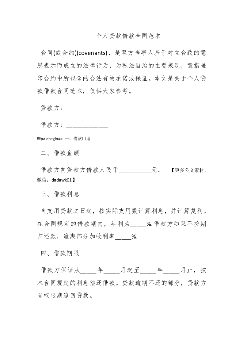 个人贷款借款合同范本 - 新网知识库-新网知识库