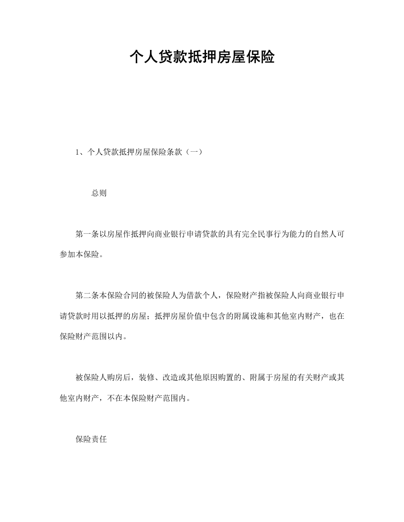 个人贷款抵押房屋保险 - 新网知识库-新网知识库