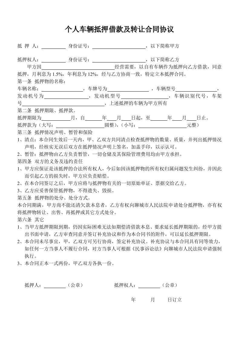 个人车辆抵押借款及转让合同协议 - 新网知识库-新网知识库