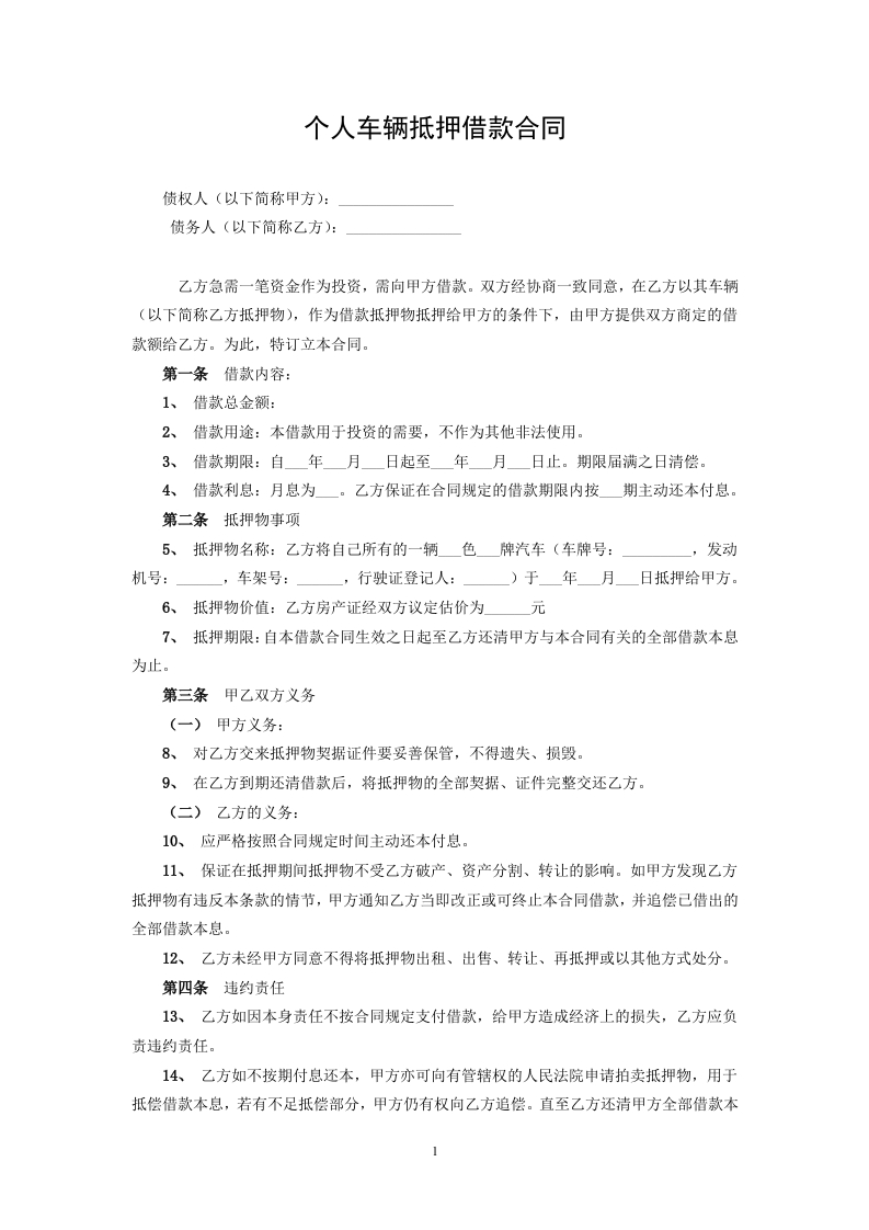 个人车辆抵押借款合同 - 新网知识库-新网知识库