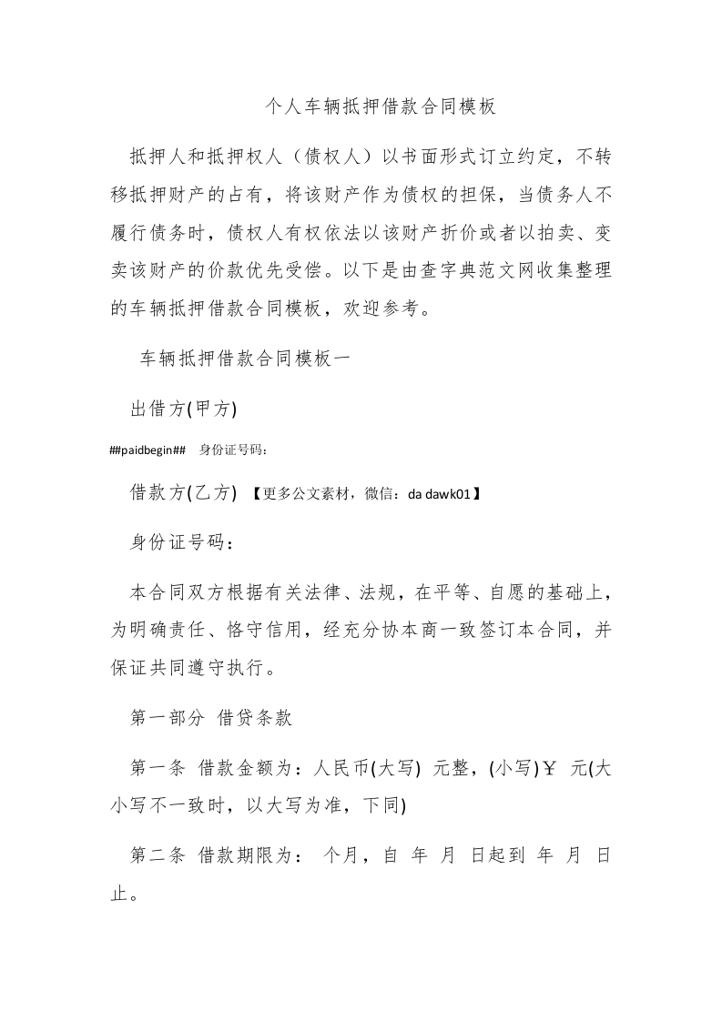 个人车辆抵押借款合同模板 - 新网知识库-新网知识库