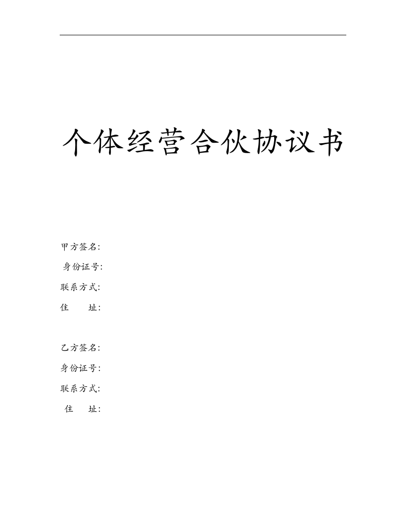 个体合伙协议书(史上最全最专业)两人合伙 - 新网知识库-新网知识库