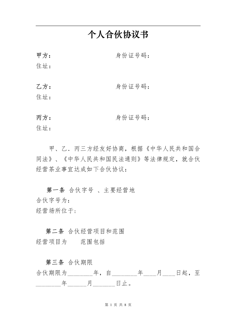 个体工商户合伙协8 - 新网知识库-新网知识库