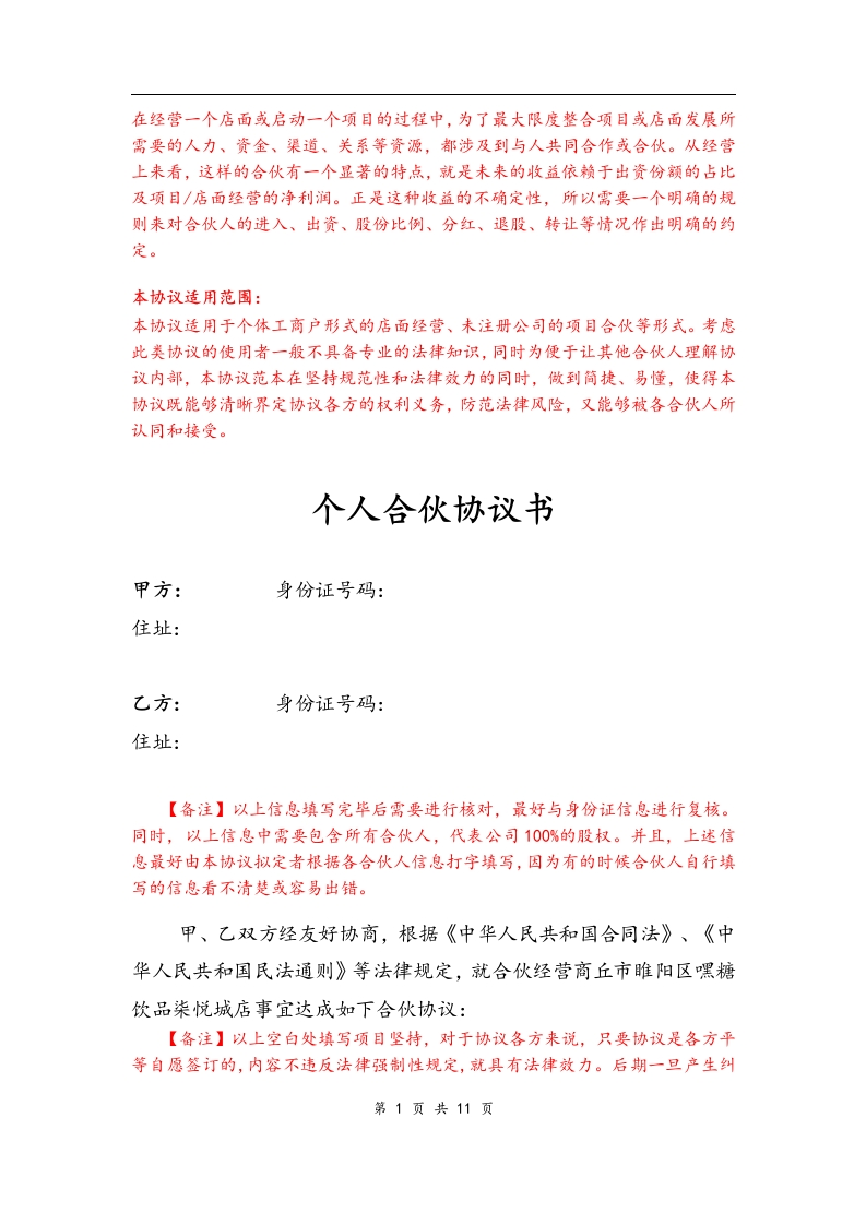 个体工商户合伙协议(合伙开店、项目合伙)（11页） - 新网知识库-新网知识库