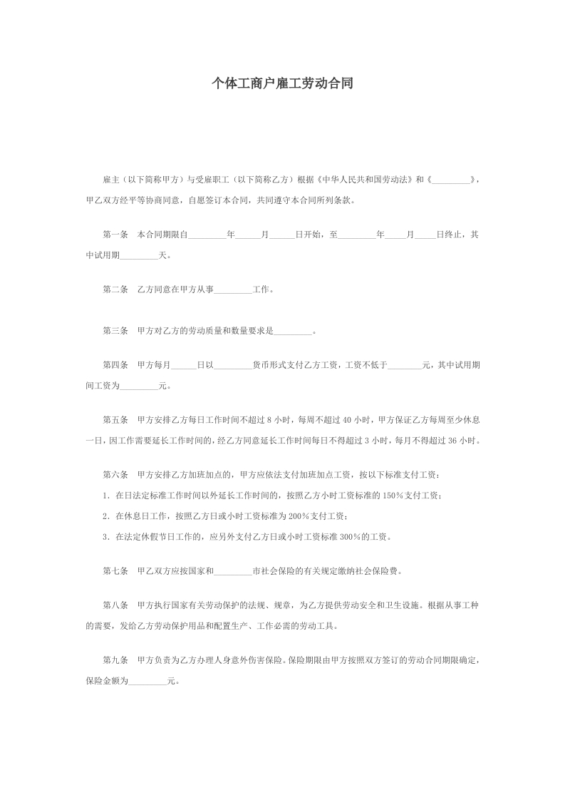 个体工商户雇工劳动合同 - 新网知识库-新网知识库