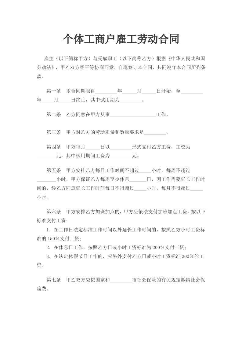 个体工商户雇工劳动合同（复杂版） - 新网知识库-新网知识库