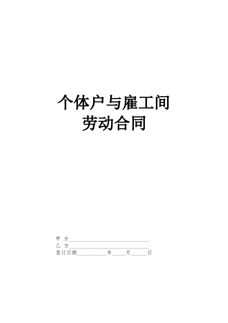 个体户与雇工间的劳动合同 - 新网知识库-新网知识库